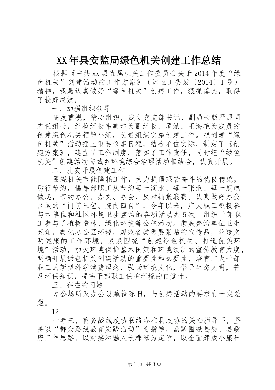 XX年县安监局绿色机关创建工作总结 _第1页