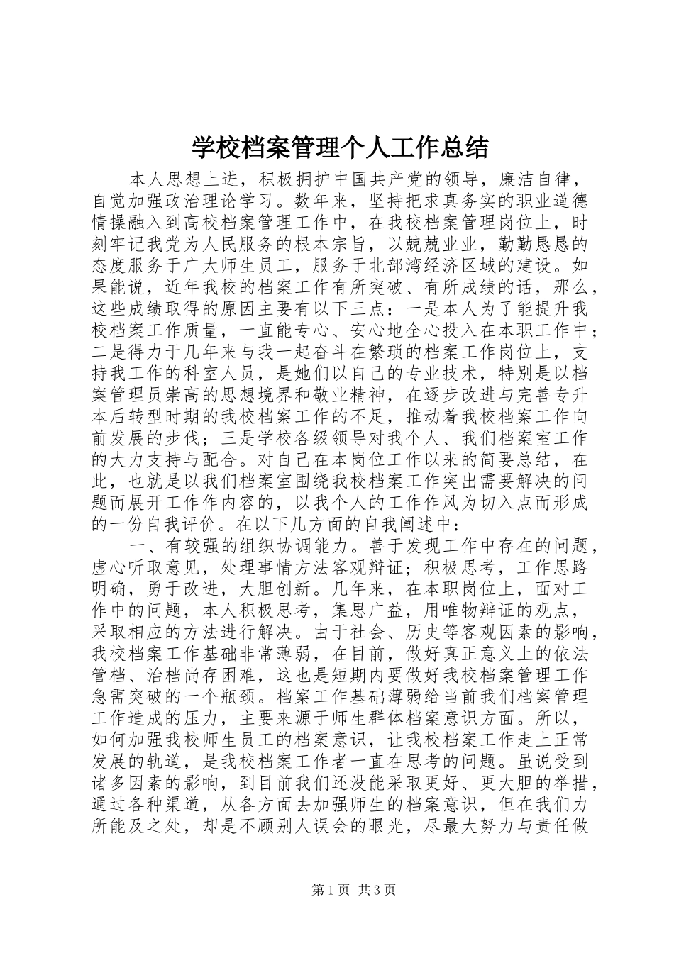 学校档案管理个人工作总结 _第1页
