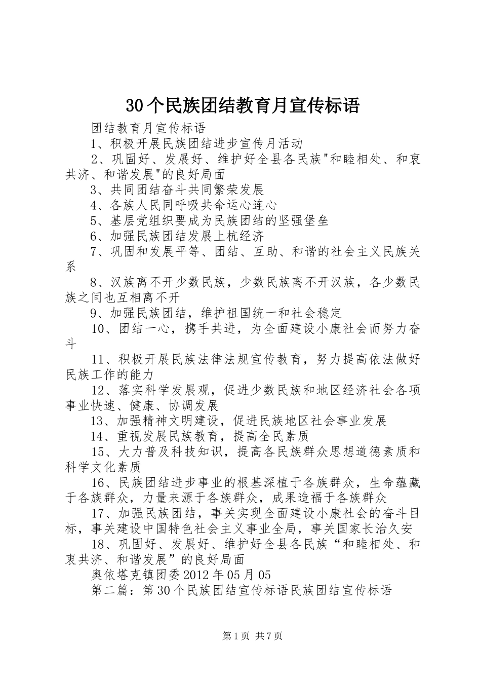 30个民族团结教育月宣传标语_第1页