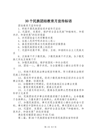 30个民族团结教育月宣传标语