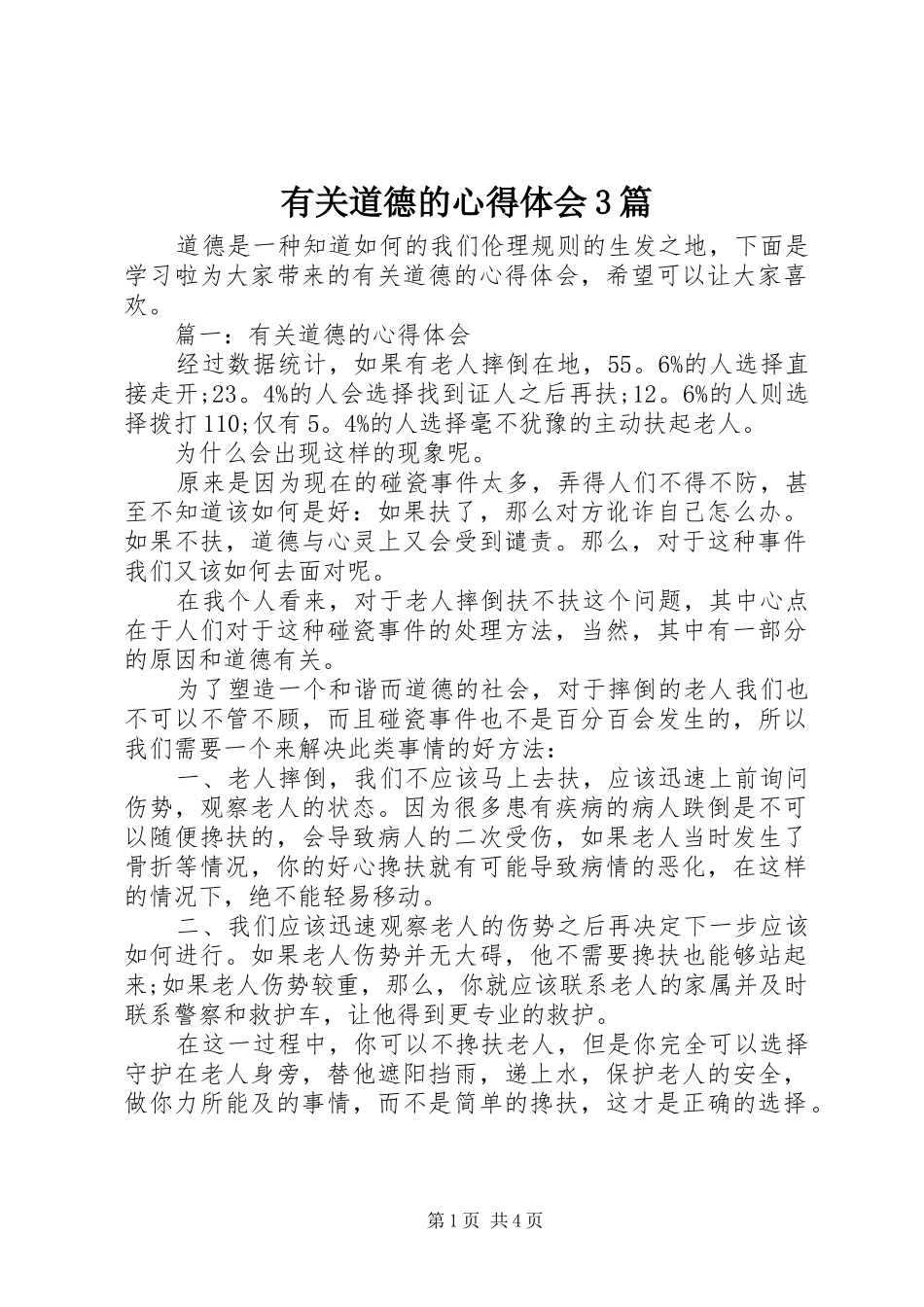 有关道德的体会心得3篇_第1页