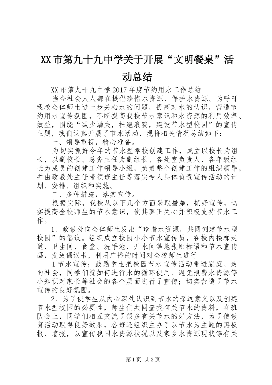 XX市第九十九中学关于开展“文明餐桌”活动总结 _第1页