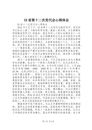 XX省第十二次党代会体会心得