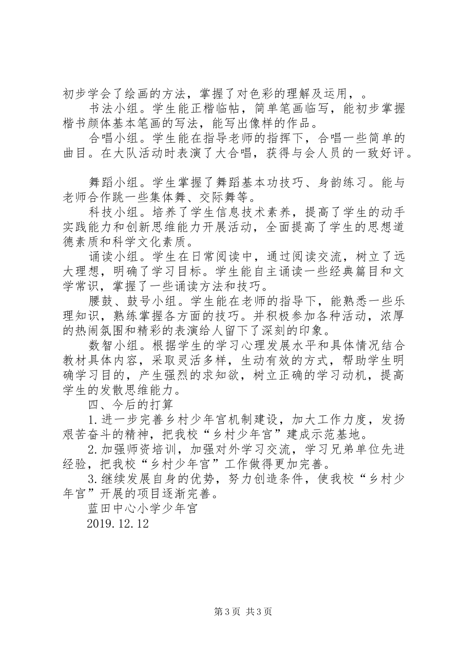 XX年中心小学乡村少年宫工作总结 _第3页