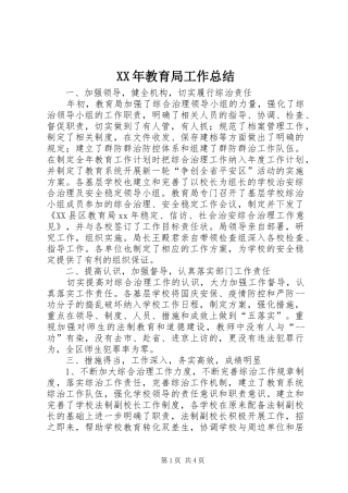 XX年教育局工作总结 