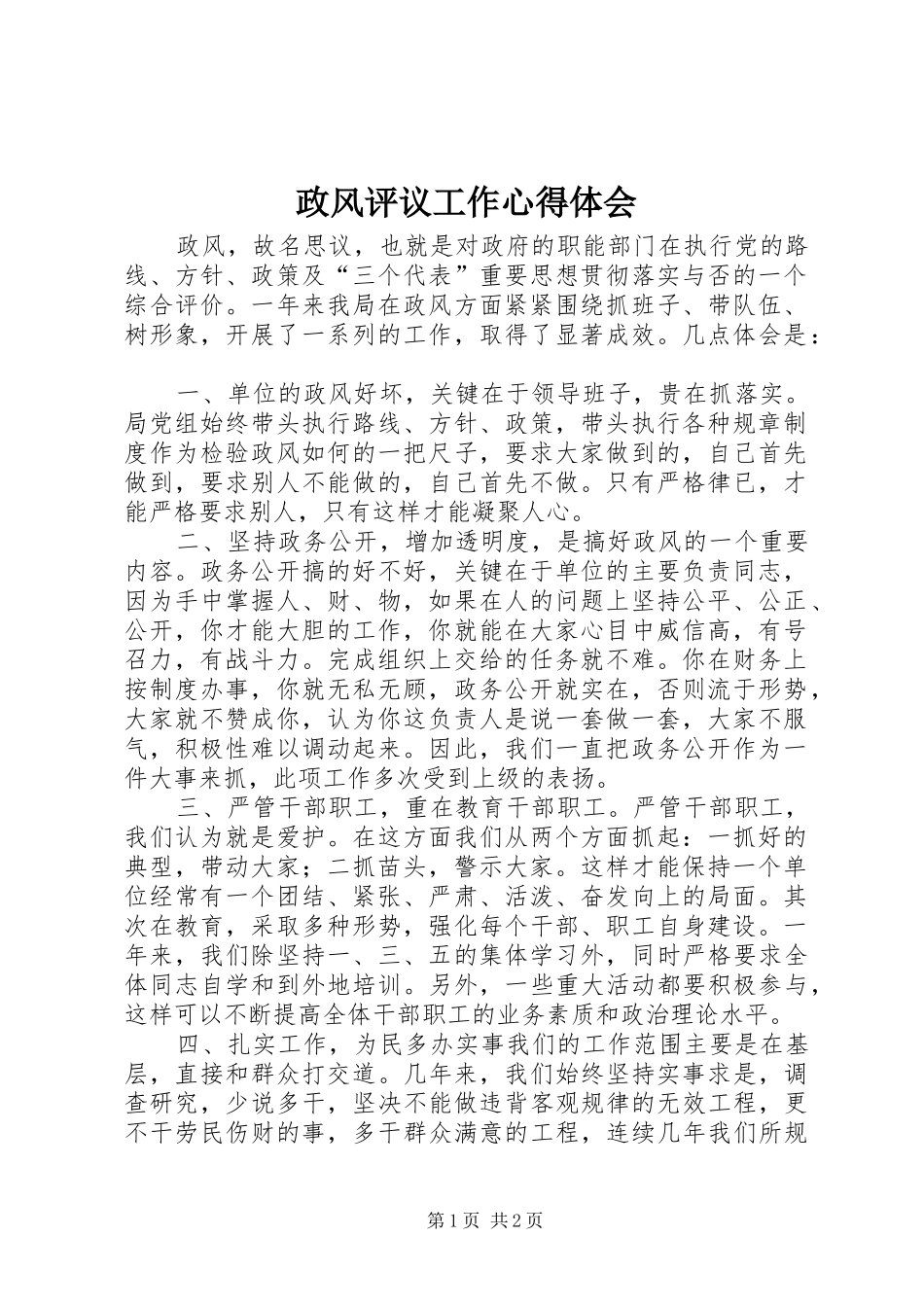 政风评议工作体会心得_第1页