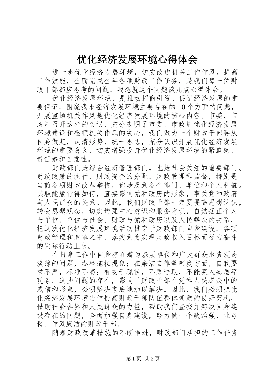 优化经济发展环境体会心得_第1页