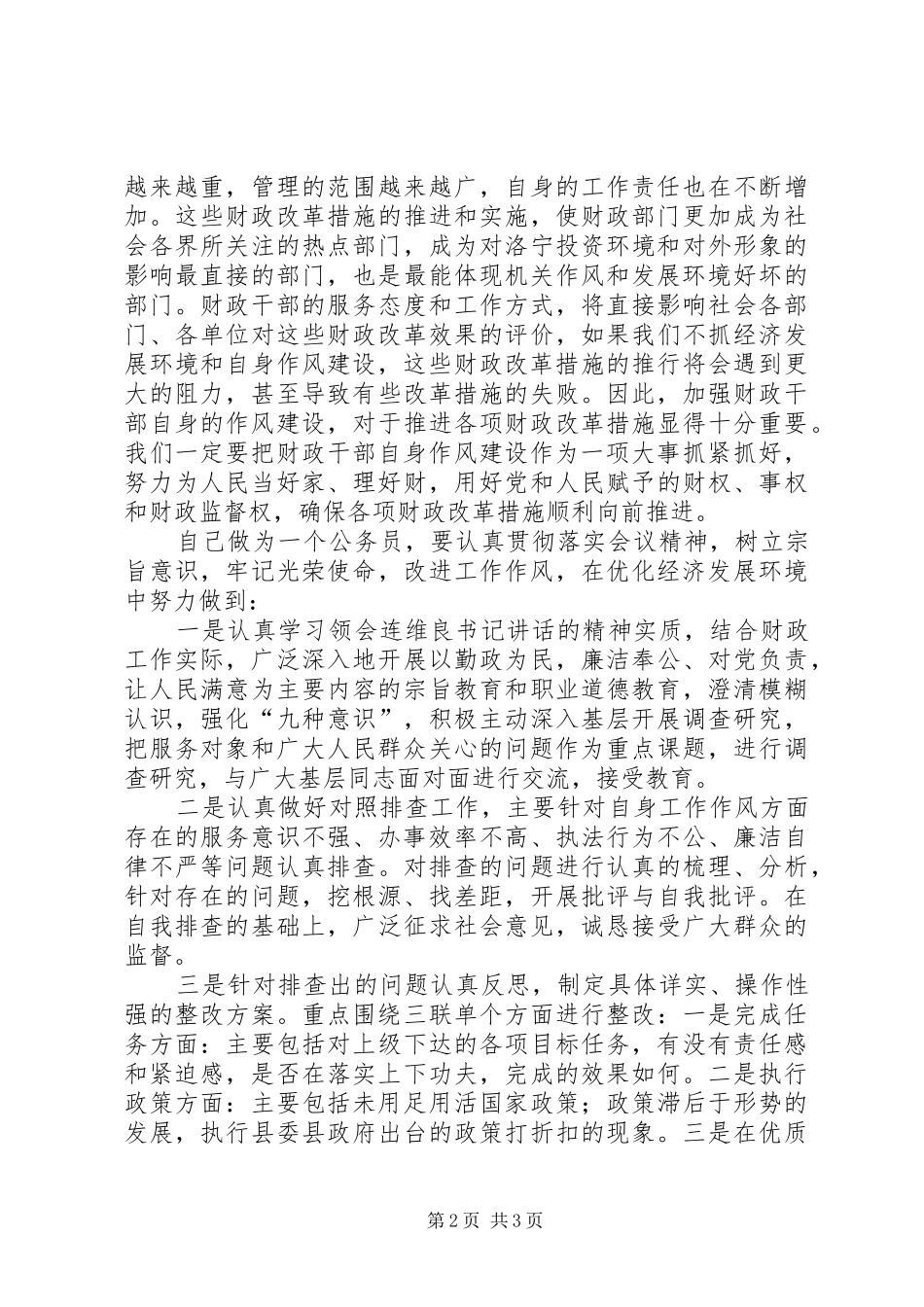 优化经济发展环境体会心得_第2页