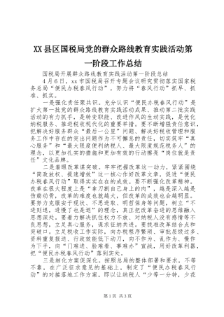XX县区国税局党的群众路线教育实践活动第一阶段工作总结 