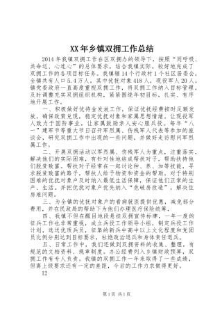 XX年乡镇双拥工作总结 