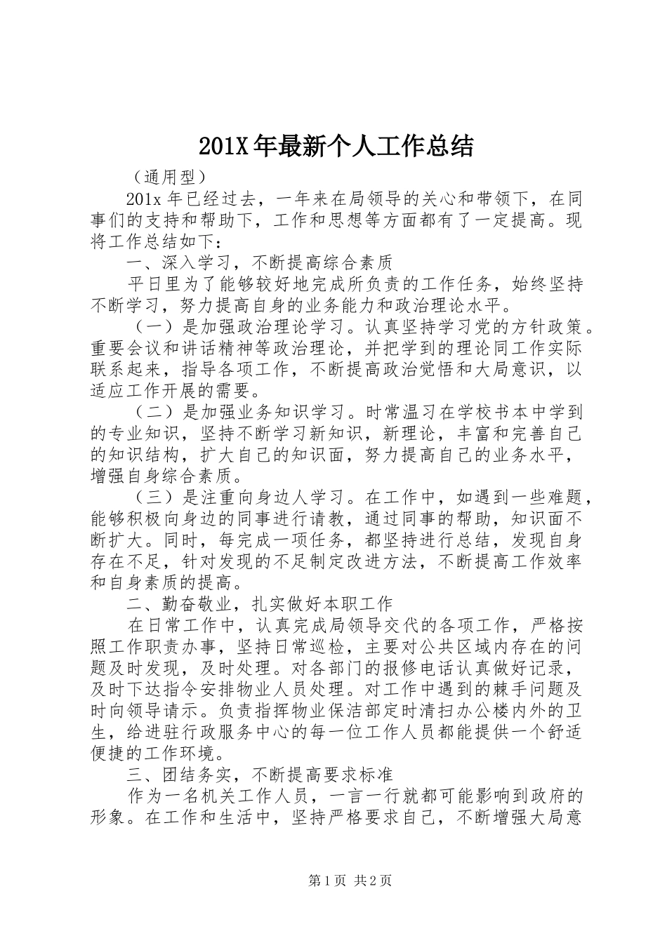 202X年最新个人工作总结_第1页