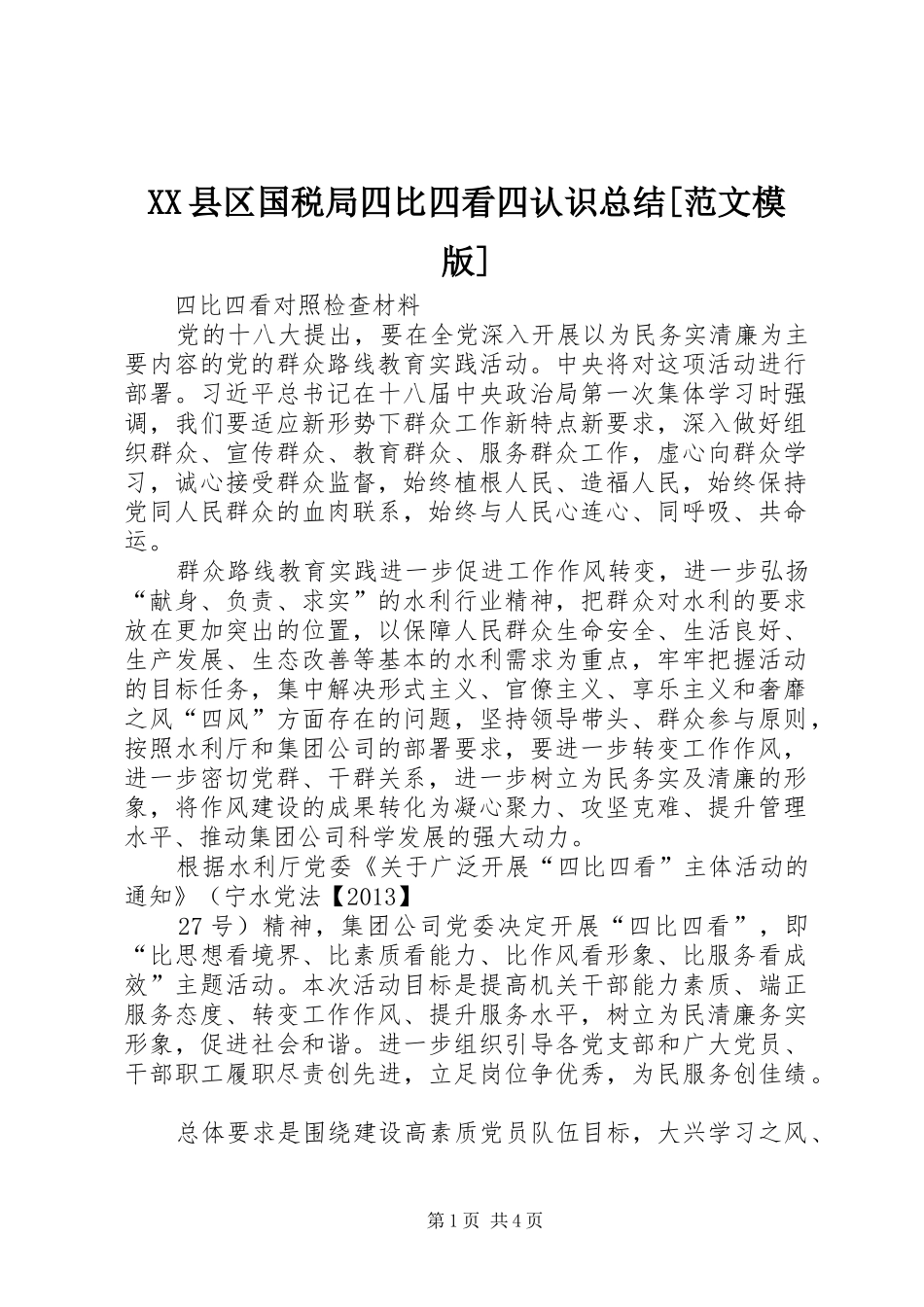 XX县区国税局四比四看四认识总结[范文模版] _第1页