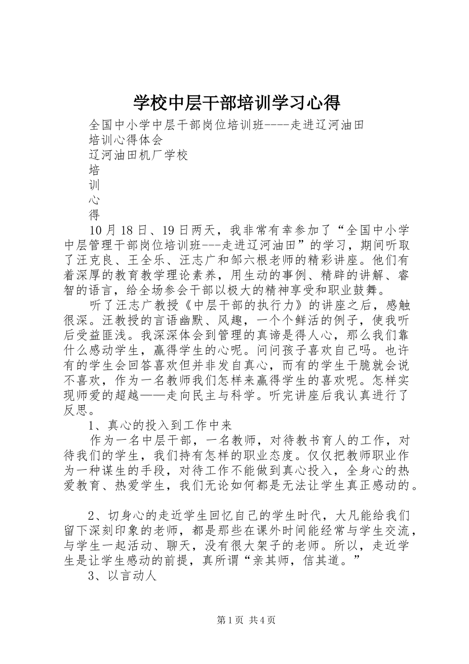 学校中层干部培训学习体会_第1页