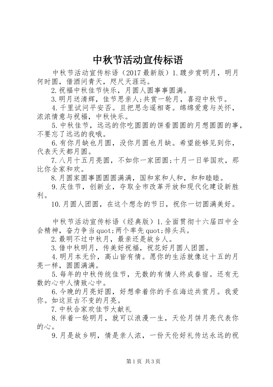 中秋节活动宣传标语_第1页