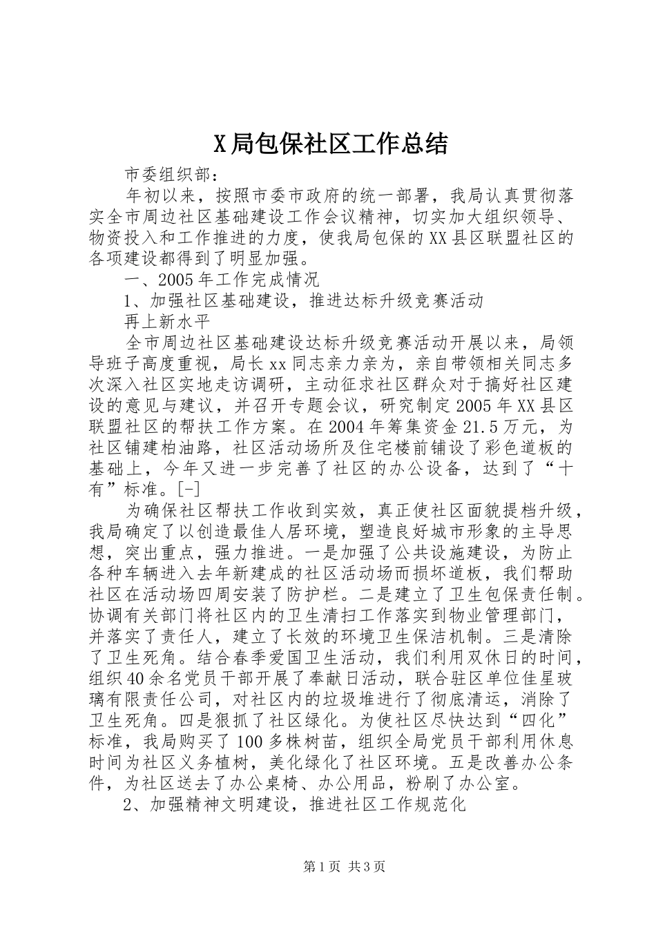 X局包保社区工作总结 _第1页