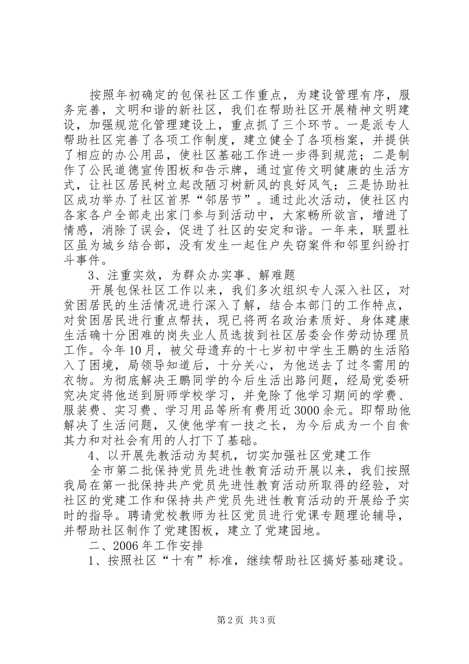 X局包保社区工作总结 _第2页
