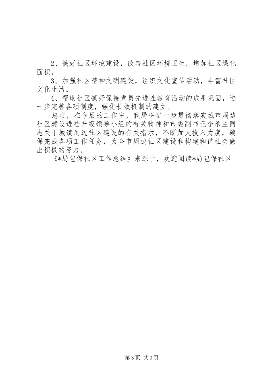 X局包保社区工作总结 _第3页