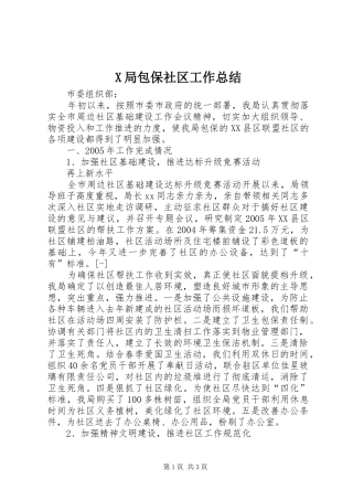 X局包保社区工作总结 