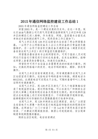 202X年通信网络监控建设工作总结1