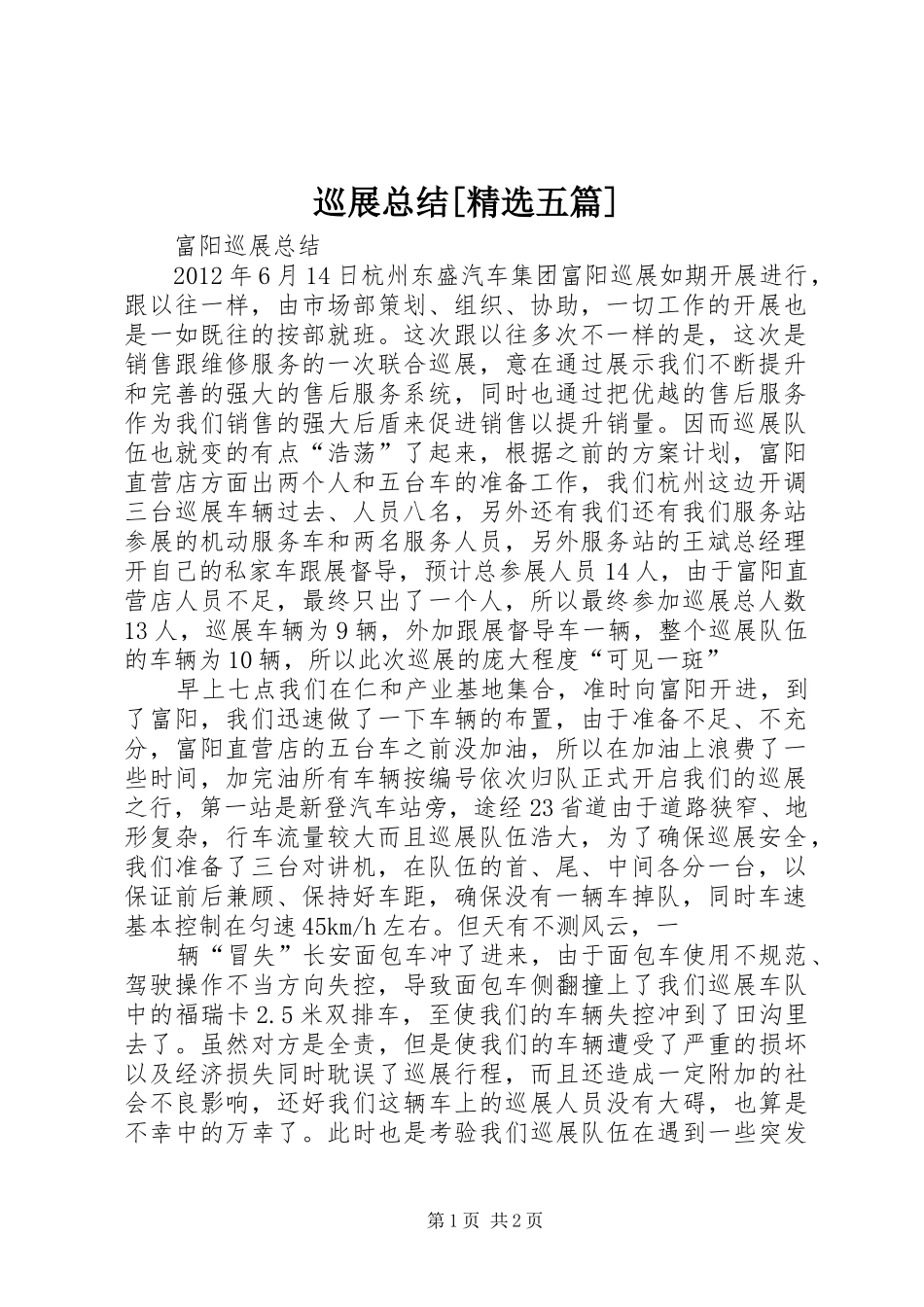 巡展总结[精选五篇] _第1页