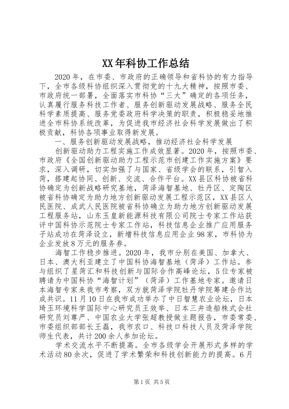 XX年科协工作总结 _第1页