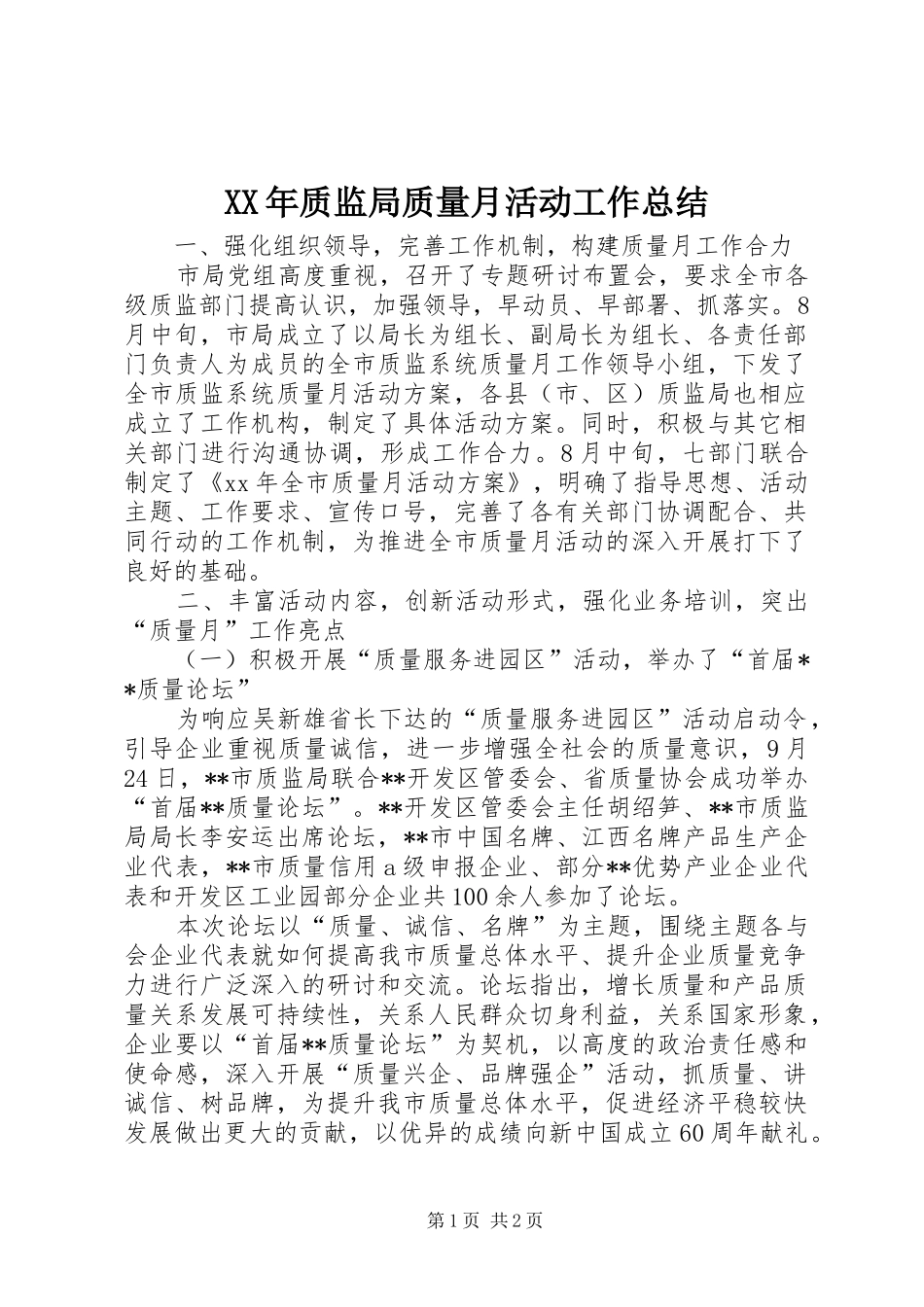 XX年质监局质量月活动工作总结 _第1页
