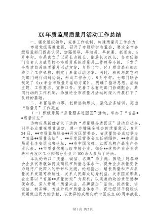 XX年质监局质量月活动工作总结 