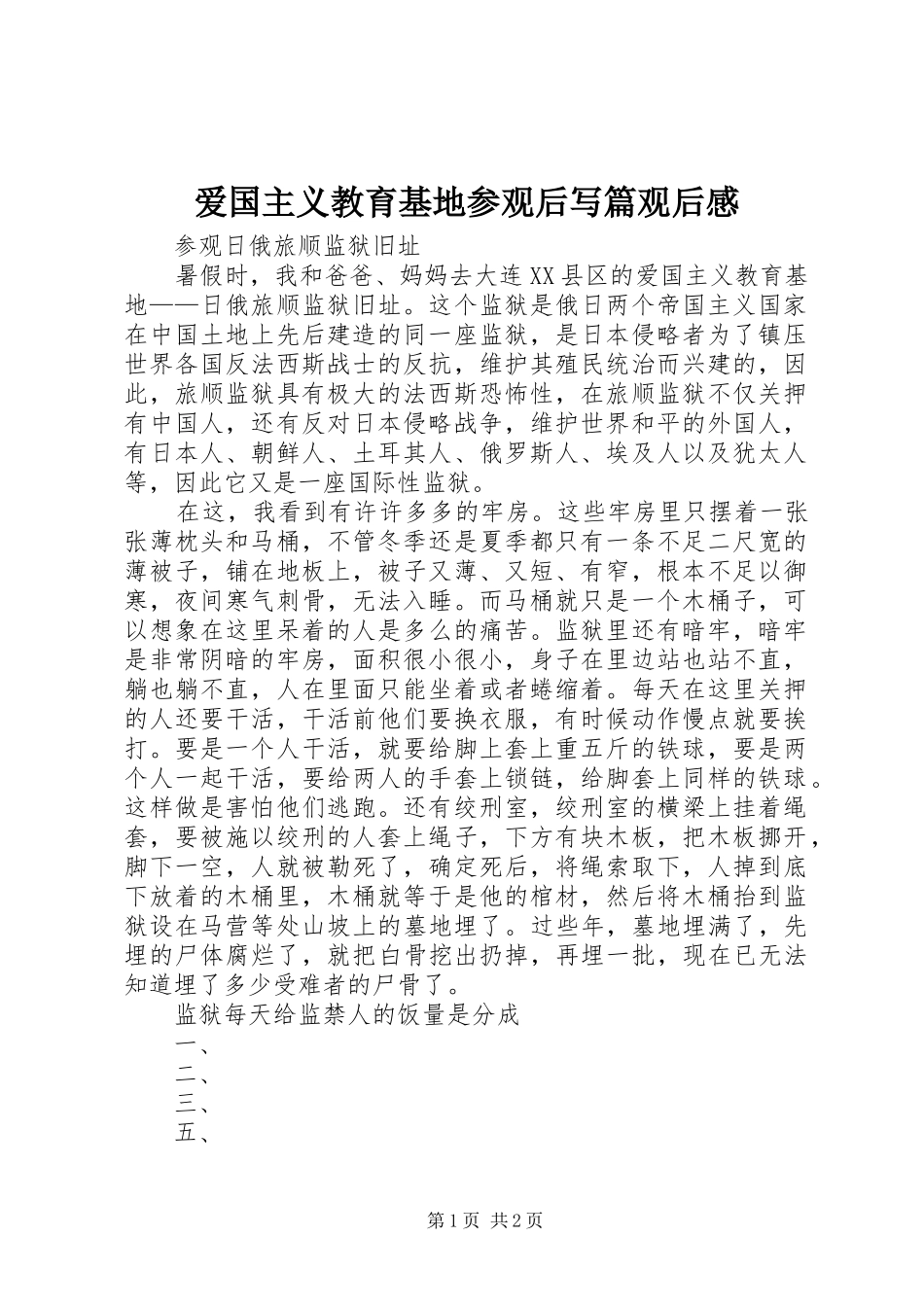 爱国主义教育基地参观后写篇观后心得_第1页