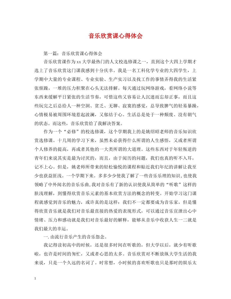音乐欣赏课心得体会 _第1页