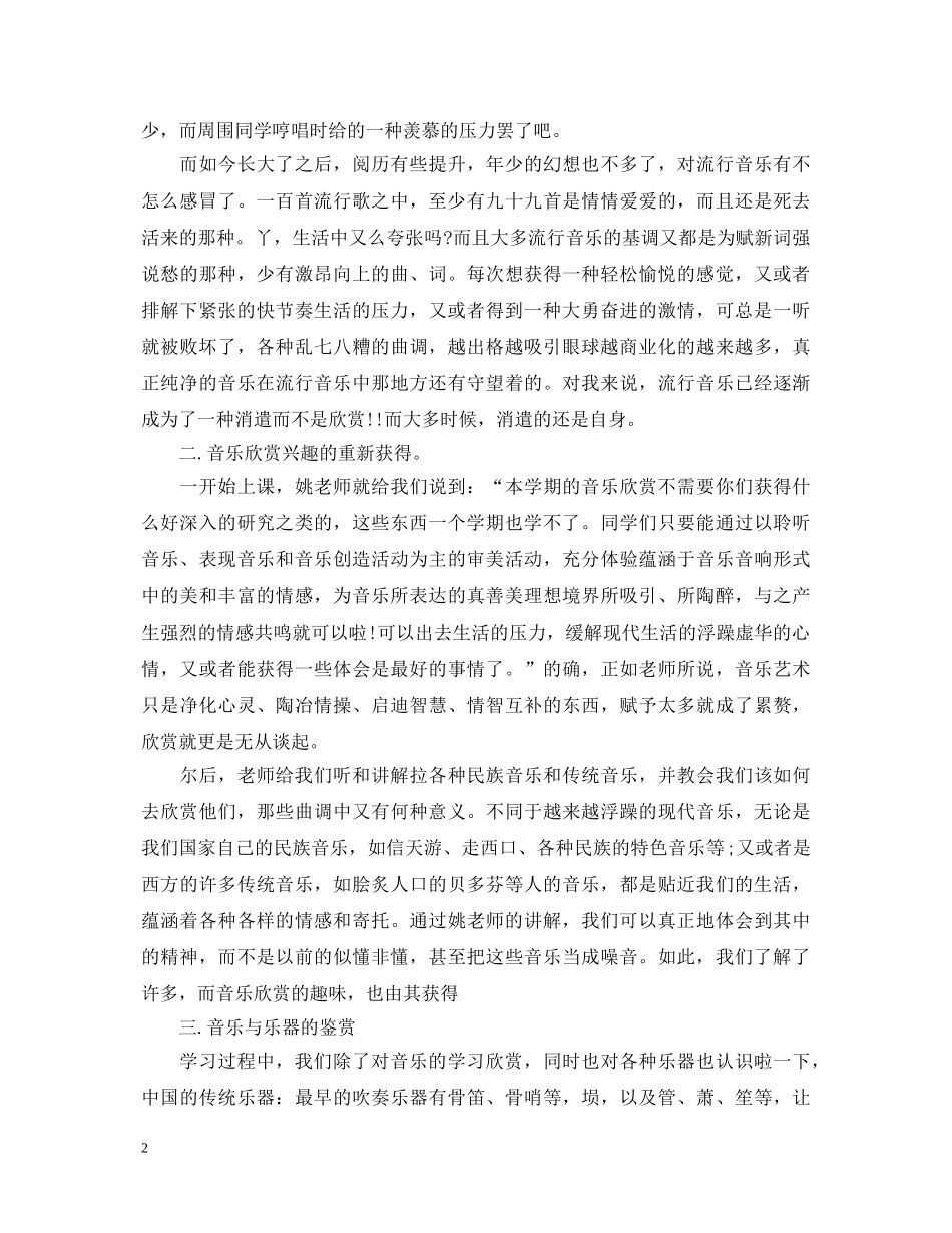 音乐欣赏课心得体会 _第2页