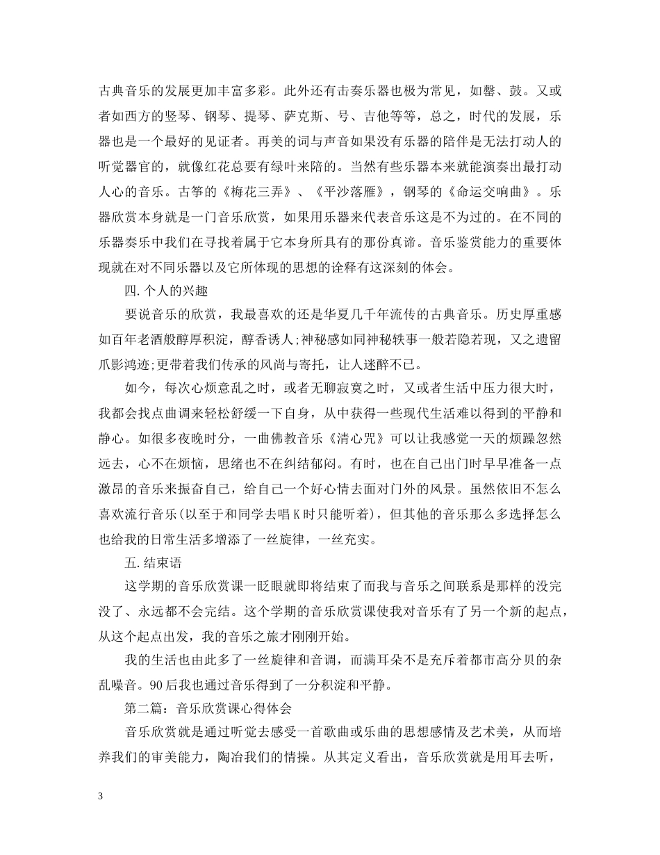 音乐欣赏课心得体会 _第3页
