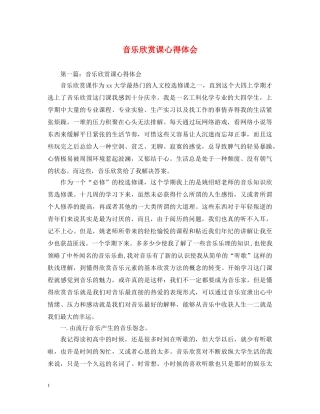 音乐欣赏课心得体会 