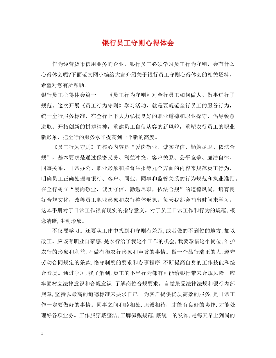 银行员工守则心得体会 _第1页