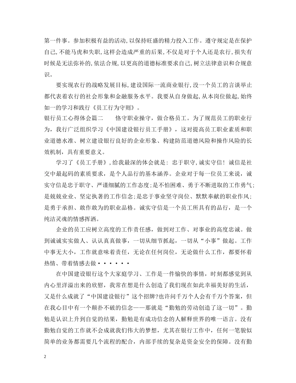 银行员工守则心得体会 _第2页