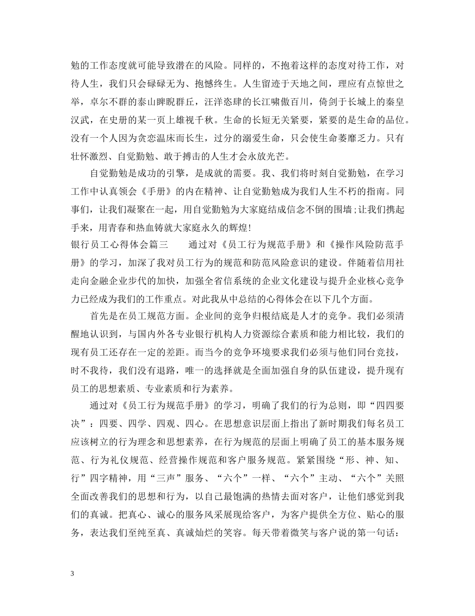 银行员工守则心得体会 _第3页
