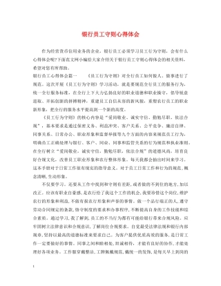 银行员工守则心得体会 
