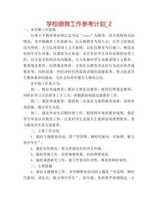 学校德育工作参考计划_2 