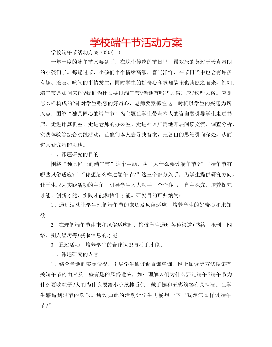 学校端午节活动方案 _第1页