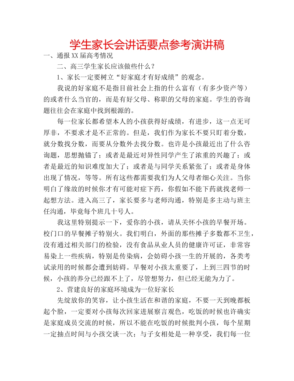 学生家长会讲话要点参考演讲稿 _第1页