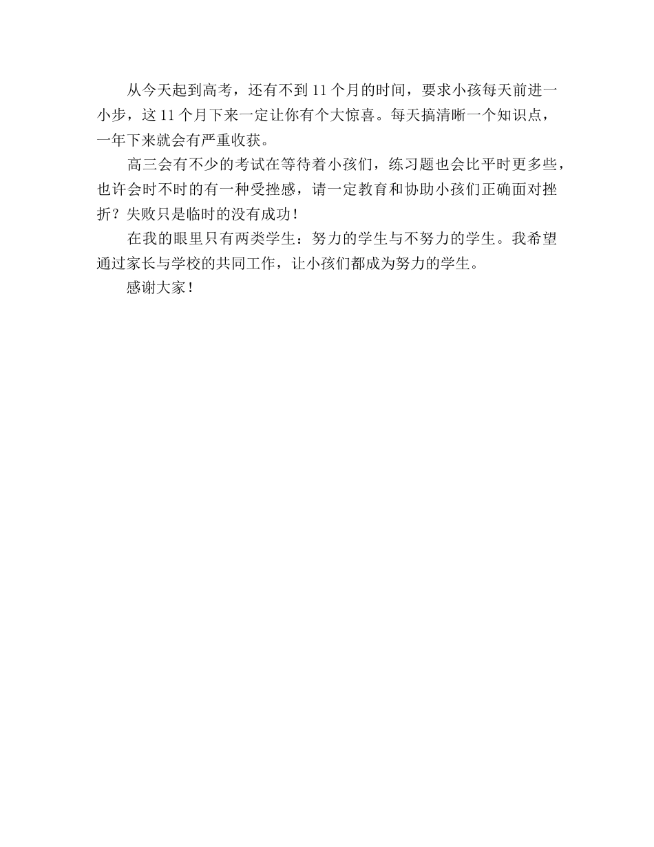 学生家长会讲话要点参考演讲稿 _第3页
