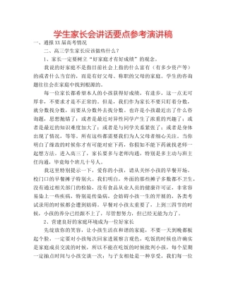 学生家长会讲话要点参考演讲稿 