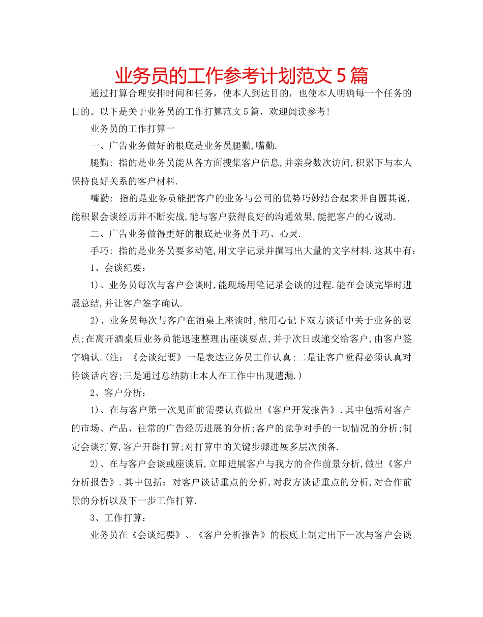业务员的工作参考计划范文5篇 _第1页