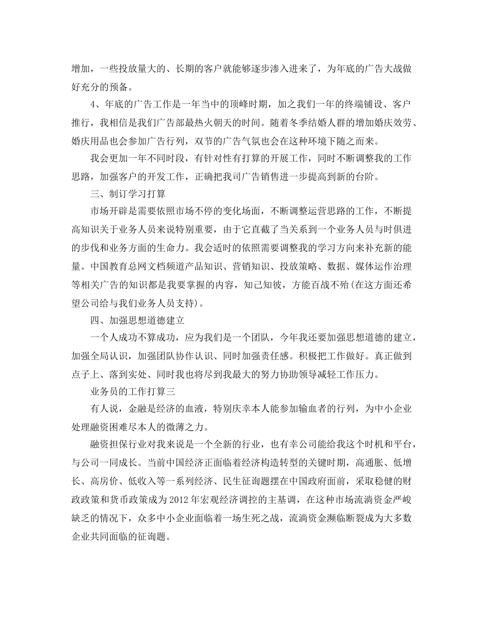 业务员的工作参考计划范文5篇 _第3页