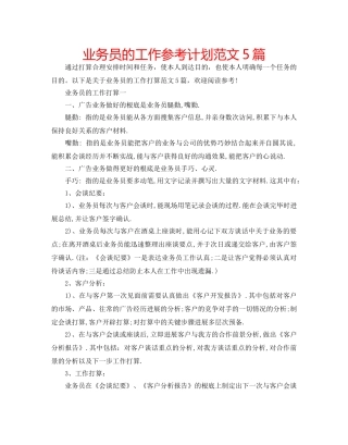 业务员的工作参考计划范文5篇 