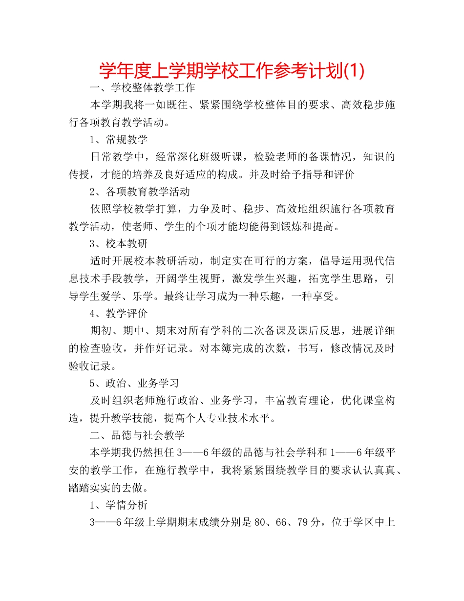 学年度上学期学校工作参考计划(1) _第1页