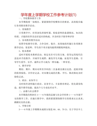 学年度上学期学校工作参考计划(1) 