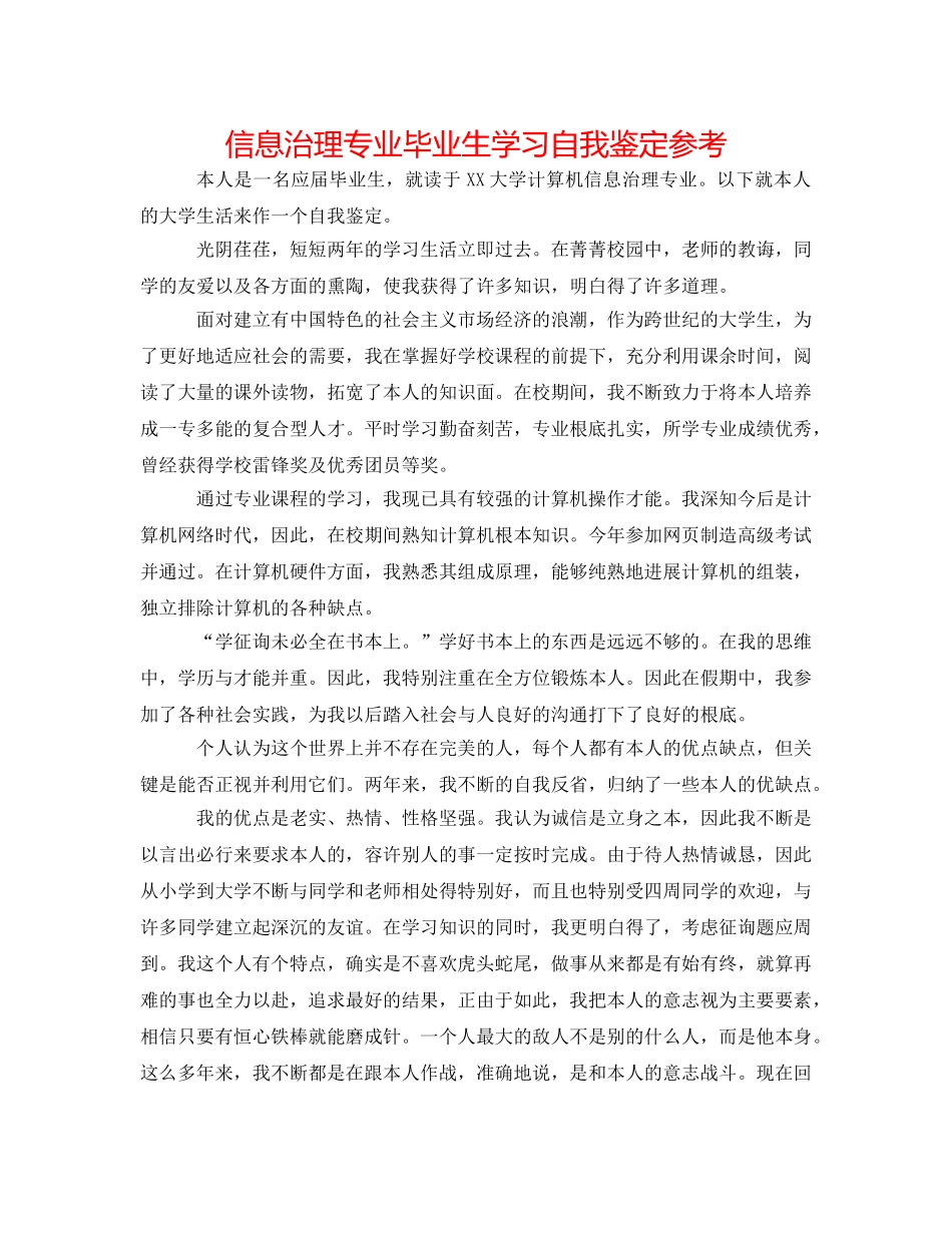 信息管理专业毕业生学习自我鉴定参考 _第1页