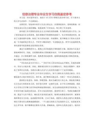 信息管理专业毕业生学习自我鉴定参考 