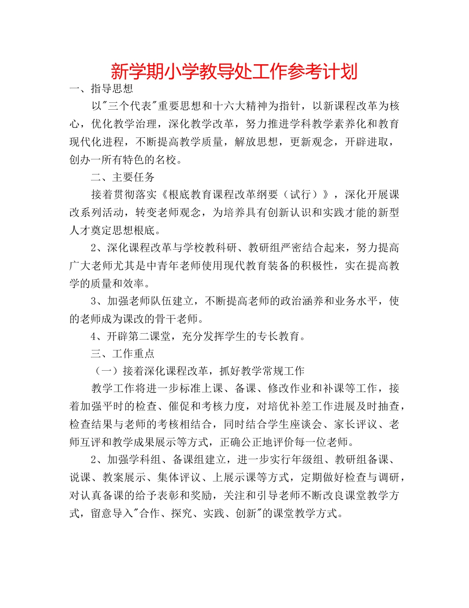 新学期小学教导处工作参考计划 _第1页