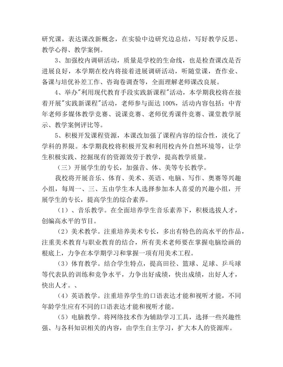 新学期小学教导处工作参考计划 _第3页